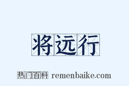 将远行是什么意思的图片